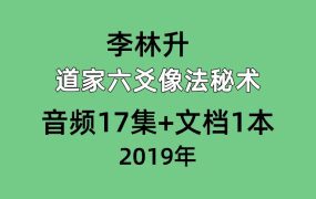 李林升2019道家六爻像法秘术音频17集+文档1本