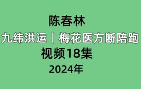 陈春林 九纬洪运｜梅花医方断陪跑视频18集