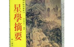 法主堂山人 -星学摘要 PDF514页