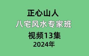 正心山人八宅风水专家班 视频13集