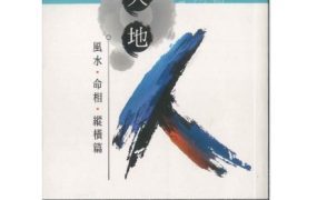 香港大师，谢旭江，天地人风水·命相，PDF电子文档354页