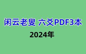 闲云老叟六爻PDF3本
