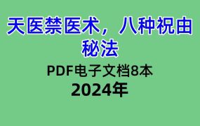 天医禁医术八种祝由秘法，PDF电子文档8本