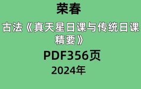 荣春古法真天星日课与传统日课精要PDF356页