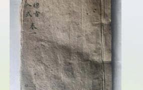 稀有古籍《奇门标旨入式》PDF53页