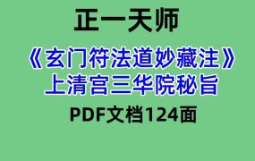 正一天师《玄门符法道妙藏注》上清宫三华院秘旨PDF文档124面