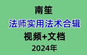 南笙法师实用法术合辑，视频+文档