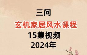 三问 玄机家居风水课程15集视频