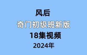 风后奇门初级班新版18集视频