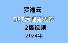 罗湘云 SRT清理犯太岁2集视频
