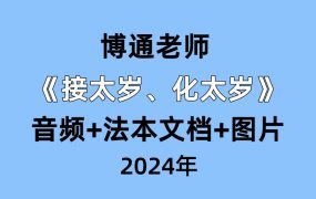 博通老师《接太岁、化太岁》音频+法本文档+图片