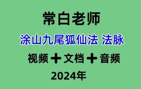常白老师  涂山九尾狐仙法 法脉视频➕文档➕音频