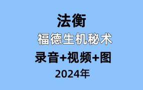 法衡  福德生机秘术,录音+视频+图
