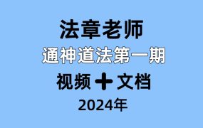 法章老师，通神道法第一期，视频➕文档