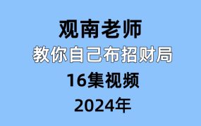 观南老师教你自己布招财局16集视频