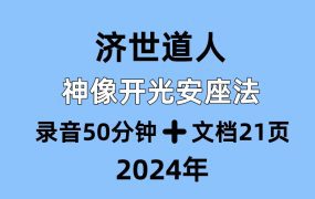 济世道人，神像开光安座法，录音50分钟➕文档21页