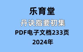 乐育堂丹诀指要初集，PDF电子文档233页