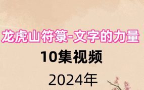 龙虎山符箓-文字的力量10集视频