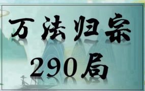 吕文艺《万法归宗290局》全套课程75集视频