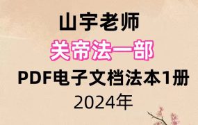 山宇老师，关帝法一部，PDF电子文档法本1册