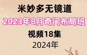 米妙多无镜道 2023年8月奇门布局班视频18集