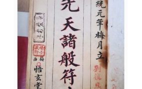 悟玄堂祝由治病符法《先天诸般符法》清代手抄本PDF370页