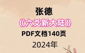 【免费】张德《六爻新大陆》PDF文档140页