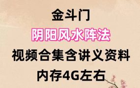 【合集】金斗门，阴阳风水阵法视频课程合集含讲义资料，内存4G左右