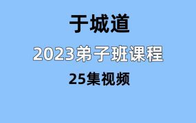 于城道2023奇门弟子班课程 25集视频