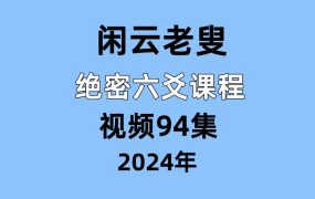 闲云老叟绝密六爻课程视频94集