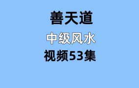 善天道中级风水，视频53集