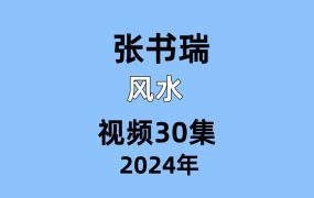 张书瑞风水视频30集
