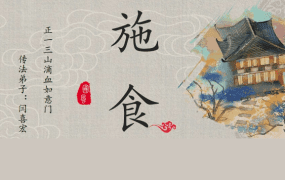 闫喜宏正一三山滴血派如意门《施食》电子版15页
