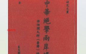 何重建中华绝学两岸缘PDF 文档664页