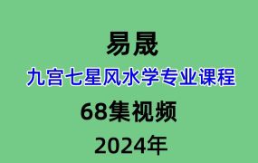 易晟九宫七星风水学专业课程68集视频