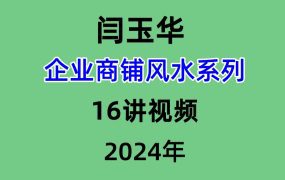 闫玉华企业商铺风水系列，16讲视频