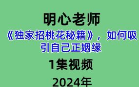 明心《独家招桃花秘籍》，如何吸引自己正姻缘1集视频