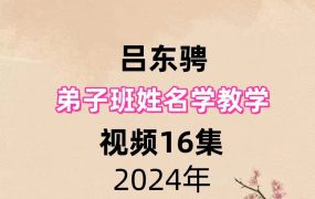 吕东骋弟子班姓名学教学，视频16集