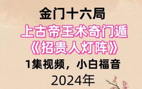 金门十六局上古帝王术奇门遁《招贵人灯阵》，1集视频，小白福音