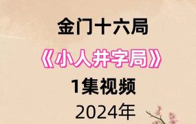 金门十六局小人井字局1集视频