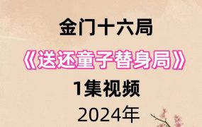 金门十六局送还童子替身局，1集视频