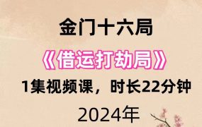 金门十六局借运打劫局1集视频课，时长22分钟