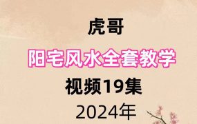 虎哥阳宅风水全套教学视频19集