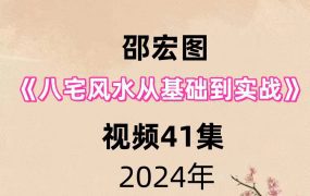 邵宏图八宅风水从基础到实战视频41集