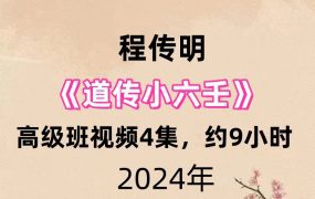 程传明道传小六壬高级班视频4集，约9小时