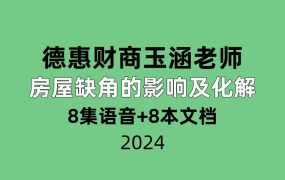 德惠财商玉涵老师-房屋缺角的影响及化解8集语音+8本文档