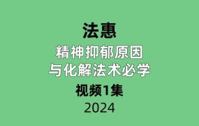 法惠 精神抑郁原因与化解法术必学