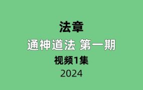 法章 通神道法 第一期