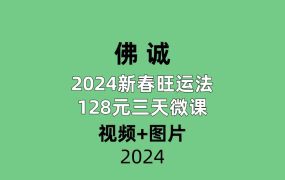 佛诚 2024新春旺运法128元三天微课视频+图片
