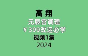高翔元辰宫调理改运必学1集视频+图片